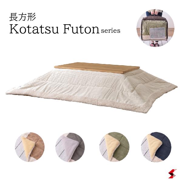 東谷 こたつ布団 長方形 230×190 防寒 シープボア こたつ用品 こたつ掛け布団 コタツ布団 コタツ カーキ/ネイビー/グレー/ベージュ/ホワイト 座椅子 120×80対応 おしゃれ 【KK-142】
