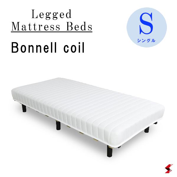 東谷 マットレス S シングル シングルサイズ ホワイト 寝具 家具 脚付きマットレス 脚付き ボンネルコイル ベッド 布団 脚付きベッド シンプル スタイリッシュ 清潔感 高さ35cm 睡眠 休憩 快適 【BW-555】