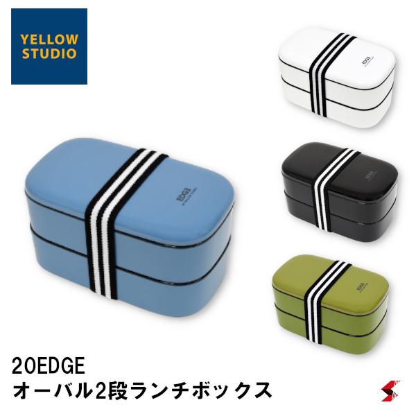 YELLOWSTUDIO 20EDGE オーバル2段ランチボックス ブルー カーキ ブラック ホワイト 弁当 お弁当 お弁当箱 2段 メンズ ランチ ランチバッグ お出かけ ピクニック 学校 会社 便利 日本製 食器洗浄機 食器乾燥機 シンプル おしゃれ ギフト プレゼント 