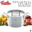 Fissler オリジナルプロフィコレクション シチューポット 16cm 20cm 24cm シルバー フィスラー コレクション 鍋 シチュー 料理 キッチン シンプル オシャレ メモリ付 最高峰 リニューアル 重厚感 液だれしにくい 熱くなりにくい ハンドル【4009209379913】