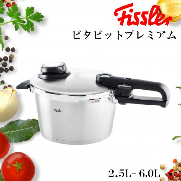 ＜入荷次第順次発送＞Fissler ビタビットプレミアム 2.5L 3.5L 4.5L 6.0Lシルバー コレクション 鍋 圧力鍋 ガス 料理 キッチン シンプル オシャレ 目盛り付き リニューアル コーティング ノンオイル 【4009209379715】【4009209379722】【4009209379739】【4009209379784】