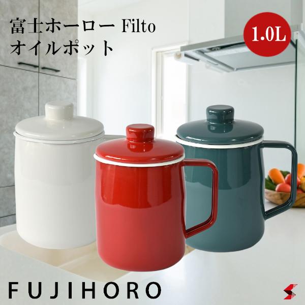 富士ホーロー Filto フィルト 1.0Lオイルポット オイルボトル ホーロー おしゃれ かわいい シンプル 琺..