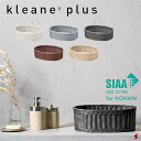 【正規販売店】KLEANE PLUS キレーネ プリュス 洗える抗菌素材のオーバルアメニティーバスケットS 食洗機可 電子レンジ可 SIAA 抗菌加工 手編み ...