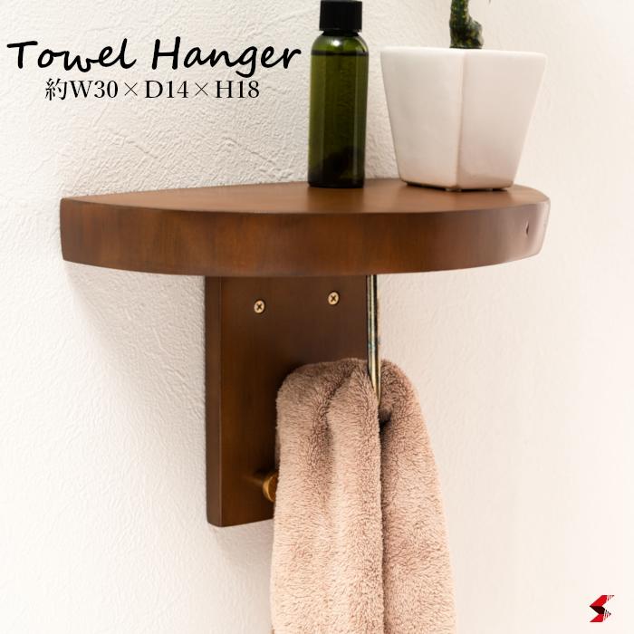 東谷 タオルハンガー タオル掛け タオルホルダー 壁掛け 収納 収納棚 木製 天然木 ブラウン マホガニー..