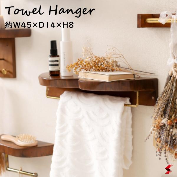 東谷 タオルハンガー タオル掛け タオルホルダー 壁掛け 収納 収納棚 木製 天然木 ブラウン マホガニー..