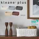 【正規販売店】KLEANE PLUS キレーネ プリュス 洗える抗菌素材のスクエアアメニティーバスケットS 食洗機可 電子レンジ可 SIAA 抗菌加工 手編み ...