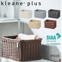 【正規販売店】KLEANE PLUS キレーネ プリュス 洗える抗菌素材のストレージBOX L SIAA 抗菌加工 手編み 小物入れ タオル入れ 収納 おしゃれ...