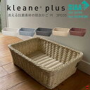 【正規販売店】KLEANE PLUS キレーネ プリュス 洗える抗菌素材の脱衣かご M SIAA 抗菌加工 手編み 小物入れ おしゃれ 抗菌 防カビ 食品OK ...