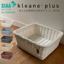 【正規販売店】KLEANE PLUS キレーネ プリュス 洗える抗菌素材の脱衣かご S SIAA 抗菌加工 手編み 小物入れ おしゃれ 抗菌 防カビ 食品OK ...