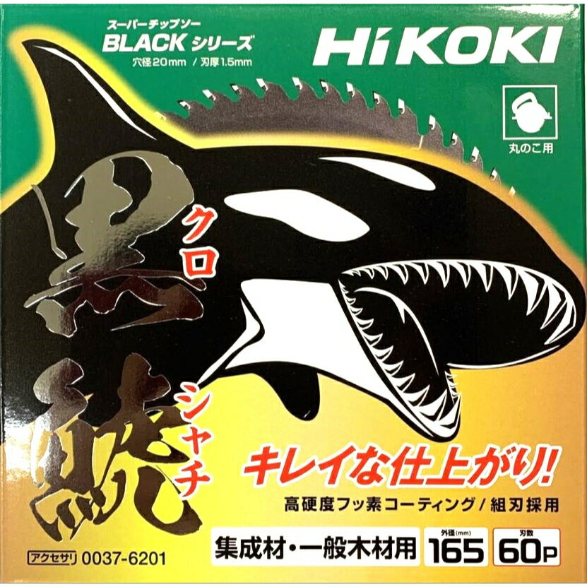 HiKOKI 黒鯱チップソー 165mm×60P 10枚セット|木工用 HiKOKI 黒鯱チップソー 165mm×60P 10枚セット|木工用