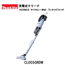 【正規品】マキタ 充電式クリーナ CL003G 40Vmax サイクロン一体式 ワンタッチスイッチ 充電式コードレスクリーナー 掃除 掃除機 持ち運び 使いやす...
