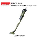 【正規品】マキタ 充電式クリーナ CL003G 40Vmax サイクロン一体式 ワンタッチスイッチ 充電式コードレスクリーナー 掃除 掃除機 持ち運び 使いやす...