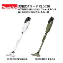 【正規品】マキタ 充電式クリーナ CL002G本体のみ 40Vmax 紙パック式 ロック付きサイクロンアタッチメント付 ワンタッチスイッチ 充電式コードレスクリ...