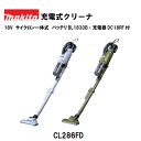 【正規品】マキタ 充電式クリーナ CL286FD 18V サイクロン一体式 本体のみ/バッテリBL1830B・充電器DC18RF付 白 ホワイト オリーブ カー...