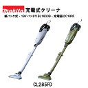 【正規品】マキタ 充電式クリーナ CL285FD 18V 紙パック式 本体のみ/バッテリBL1830B・充電器DC18RF付 白 ホワイト オリーブ カーキ 充...