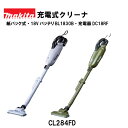 【正規品】マキタ 充電式クリーナ CL284FD 18V カプセル式 本体のみ/バッテリBL1830B・充電器DC18RF付 白 ホワイト オリーブ カーキ ク...