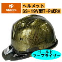 【進和化学工業】ヘルメットSSー19V型TーP式RA ゴールドマープライザー 艶消し スケルトンバイザー スモーク 着脱式バイザー カラーヘルメット 工事用 作...