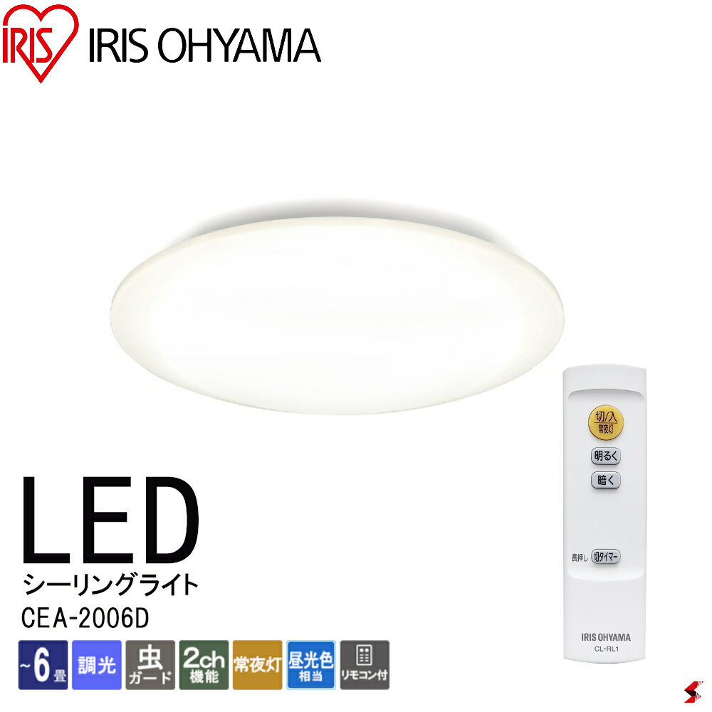 楽天sma-techアイリスオーヤマ シーリングライト 6畳 調光 3300lm おしゃれ 昼光色 10段階調光 リモコン付 LED シーリング ライト LEDシーリングライト 照明 天井照明 電気 長寿命 明るい 節電 省エネ ECO 薄型 コンパクト おやすみタイマー 常夜灯 明るさ記憶 虫ガード 【CEA-2006D】