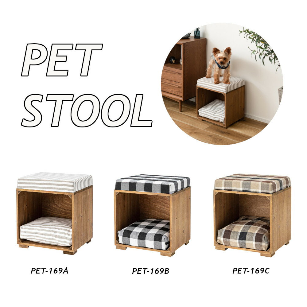 東谷 ペットハウス スツール ペットベット 犬 猫 ペット クッション 脚付き 天然木 コットン 椅子 イス 【PET-169A】 【PET-169B】 【PET-169C】
