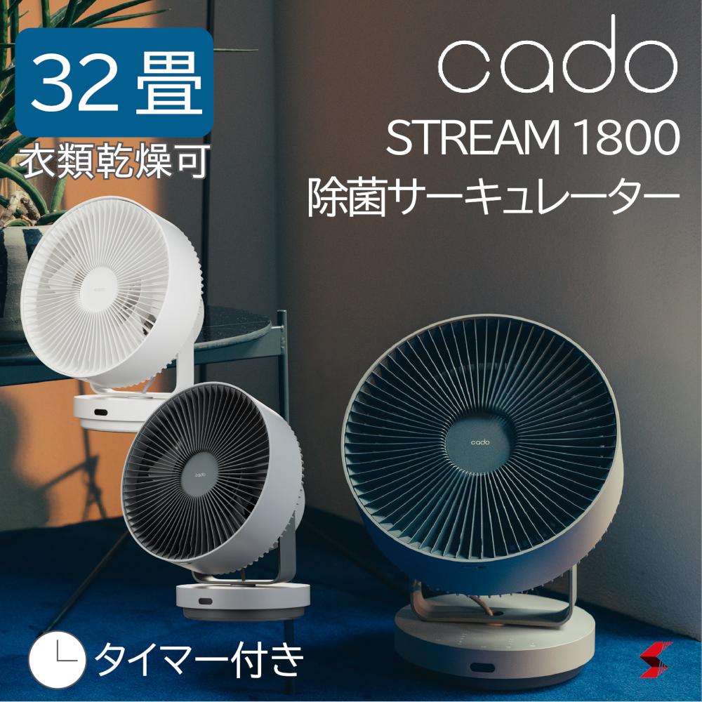 【ポイント10倍】cado カドー サーキュレーター STREAM1800 ホワイト グレー 除菌 消臭 扇風機 首振り 32畳 衣類乾燥 部屋干し 換気 静音 ストリーム コンパクト パワフル リビング おしゃれ プレゼント 結婚 引っ越し 新生活【STR-1800】のサムネイル