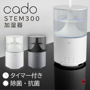 【ポイント10倍】【インスタクーポン有】cado カドー 加湿器 STEM300 大容量 LED照明 カビ 細菌 卓上 オフィス 除菌 抗菌 ナイトモード 静音 上部給水 アロマ おしゃれ タイマー付 静音【HM-C300】