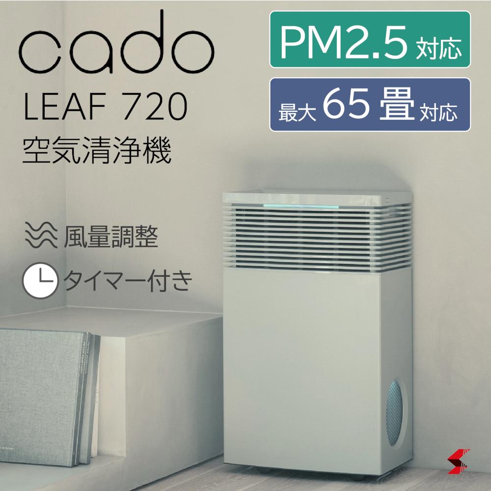 cado カドー リビング cado 空気清浄機 カドー正規販売店 カドー空気清浄機 おしゃれ PM2.5 HEPAフィルター 脱臭 抗菌 花粉対策 ギフト 65畳対応 タイマー付き 病院 業務用 結婚 引っ越し プレゼント 新生活 清潔 ハウスダスト【AP-C720】