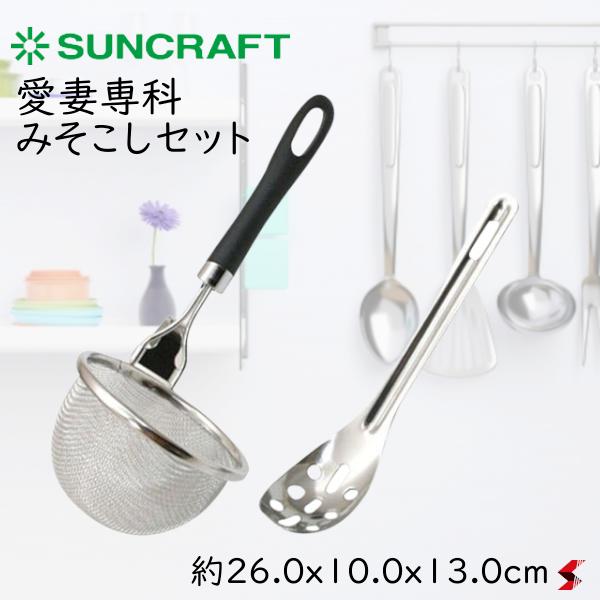 サンクラフト 愛妻専科 みそこしセット キッチン 調理 調理器具 味噌 味噌汁 耐熱 日本製 ステンレス製..