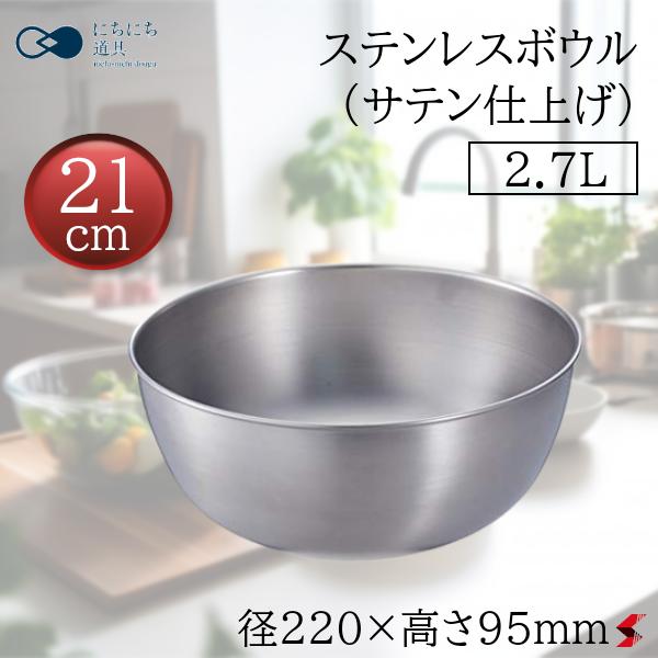 日々道具 ステンレスボウル21cm（サテン仕上げ） キッチン 調理 調理器具 製菓 ステンレス製 日本製 食器洗浄機 食器乾燥機 便利 使いやすい ギフト プレゼント 【4549351589285】