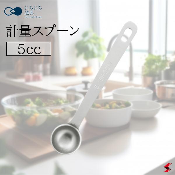 日々道具 計量スプーン 5cc キッチン キッチン用品 キッチンツール 調理 調理小道具 軽量 調味料 小さじ 醤油 酒 みりん お菓子 製菓 お菓子作り 使いやすい 便利 シンプル 日本製 食器洗浄機 食器乾燥機 【4549351557093】