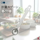 日々道具 計量スプーン 5cc キッチン 調理 調理小道具 軽量 調味料 小さじ 醤油 酒 みりん お菓子 製菓 お菓子作り 使いやすい 便利 シンプル 日本製...