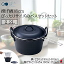 日々道具 揚げ鍋18cm ぴったりサイズのバスケットセット キッチン キッチン用品 調理 調理器具 揚げ物 天ぷら とんかつ 唐揚げ 両手鍋 日本製 揚げ網 IH ガス火 便利 ギフト プレゼント 【4549351589254】