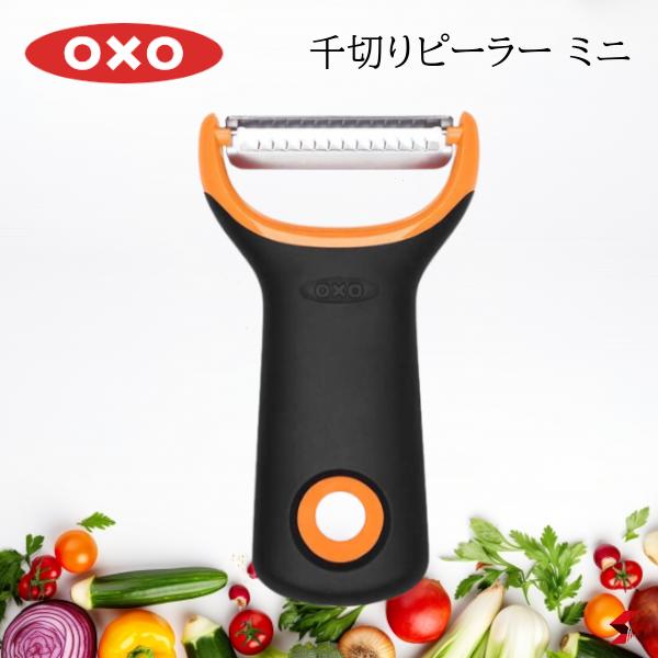 オクソー 千切りピーラー ミニ キッチン キッチン用品 キッチンツール 調理 調理器具 千切り ギザ刃 ス..