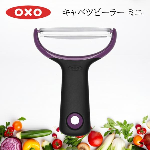 オクソー キャベツピーラー ミニ キッチン キッチン用品 キッチンツール 調理 調理器具 キャベツ 千切..