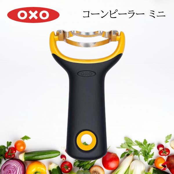 オクソー コーンピーラー ミニ キッチン キッチン用品 キッチンツール とうもろこし コーン 時短 便利 ..