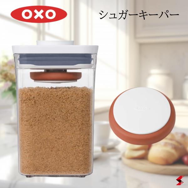 オクソー シュガーキーパー キッチン キッチン用品 砂糖 シュガー 調湿 吸湿 保存 保存容器 キャニスタ..
