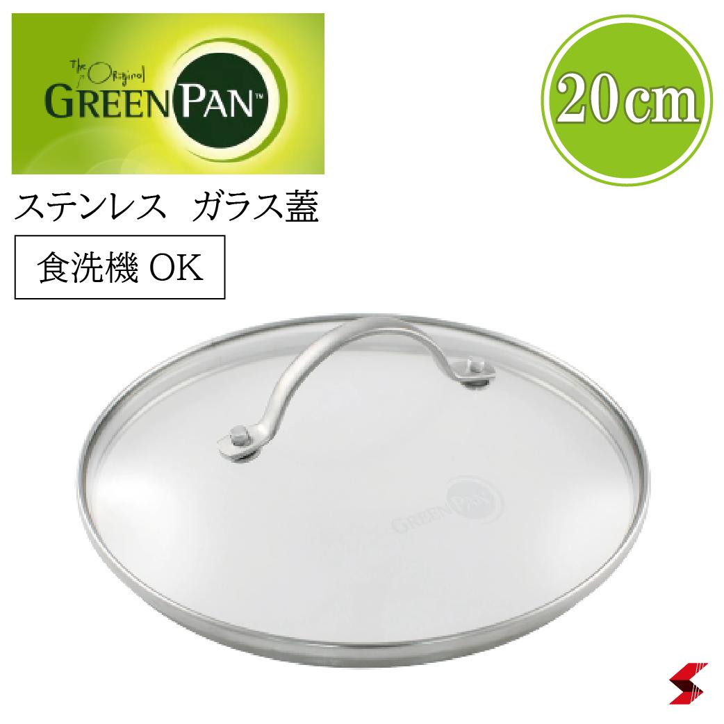 GREENPAN グリーンパン ステンレスガラス蓋 20cm CW000026-004 フライパン 蓋 強化ガラス フライパンカバー 20センチ キッチン おし...