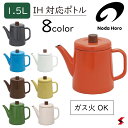 野田琺瑯 ポトル1.5L 柿 空 白 茶 黄 グレー グリーン ベージュ 日本製 国産品 選べるカラー8色 レトロ やかん ケトル 可愛い ほうろう ホーロー ...