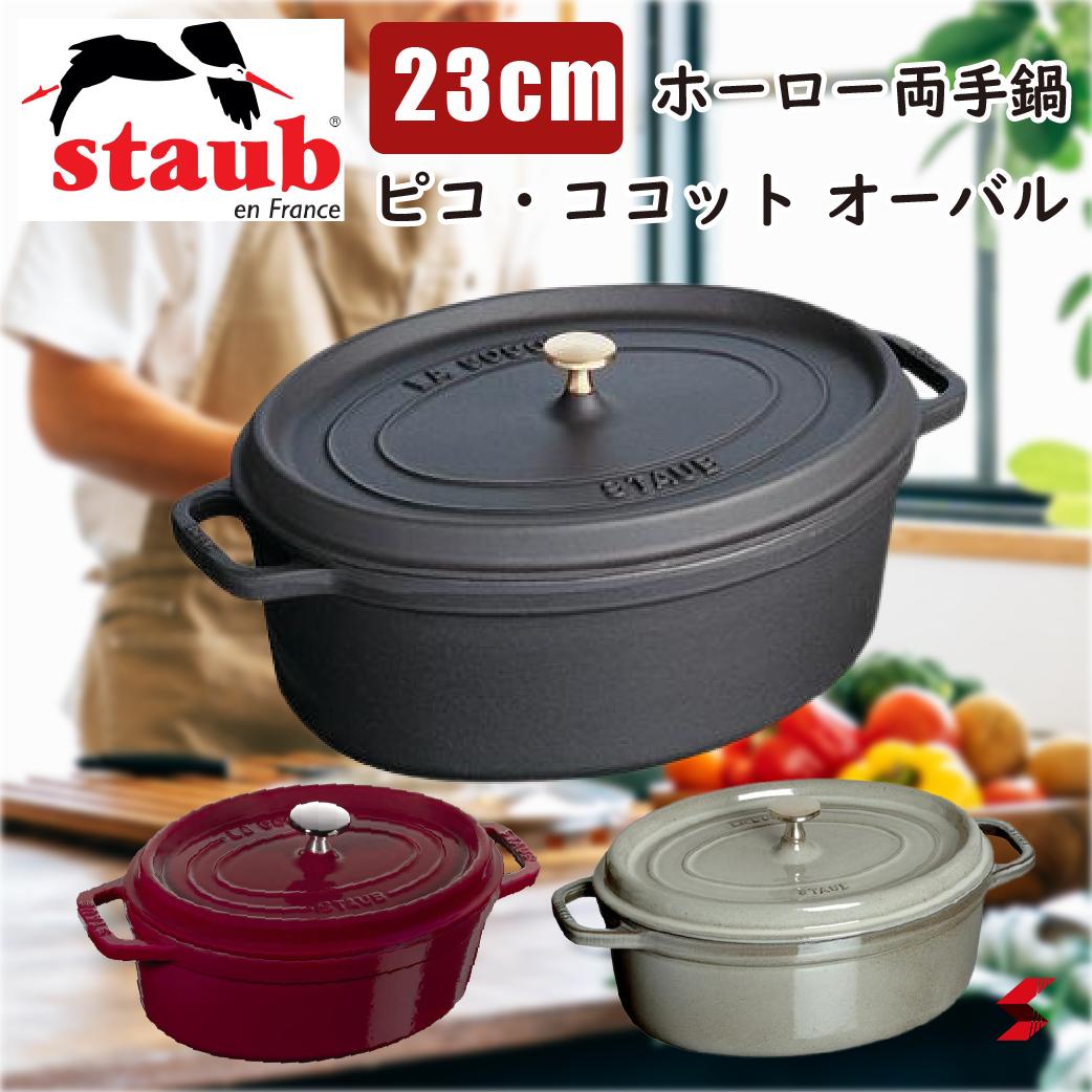 staub ストウブ ピコ・ココット オーバル 23cm ブラック グレー ボルドー シチューパン オーブン調理 IH対応 ガス火OK 楕円 両手鍋 熱伝導鍋 ホーロー アロマレイン 無水調理 耐久性あり エマイユ加工 フランス製 食器洗浄乾燥機使用可能 食洗機 内祝い 結婚祝い 就職祝い