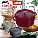 staub ストウブ ピコ・ココット ラウンド 24cm ブラック グレー シチューパン オーブン調理 IH対応 ガス火OK 両手鍋 熱伝導鍋 ホーロー アロマ...