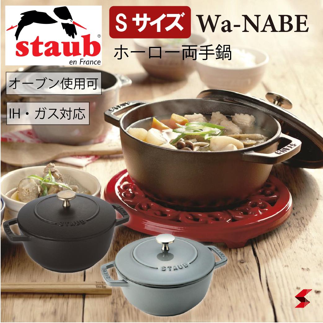 staub ストウブ Wa-NABE（ワナベ） Sサイズ 直径16cm ブラック グレー オーブン調理 IH対応 ガス火OK 両手鍋 熱伝導鍋 ホーロー 無水調理 フランス製 食器洗浄乾燥機使用可能 内祝い 結婚祝い 就職祝い ギフト 琺瑯鍋 卓上鍋 一人鍋 【3272340028755】【3272340028816】