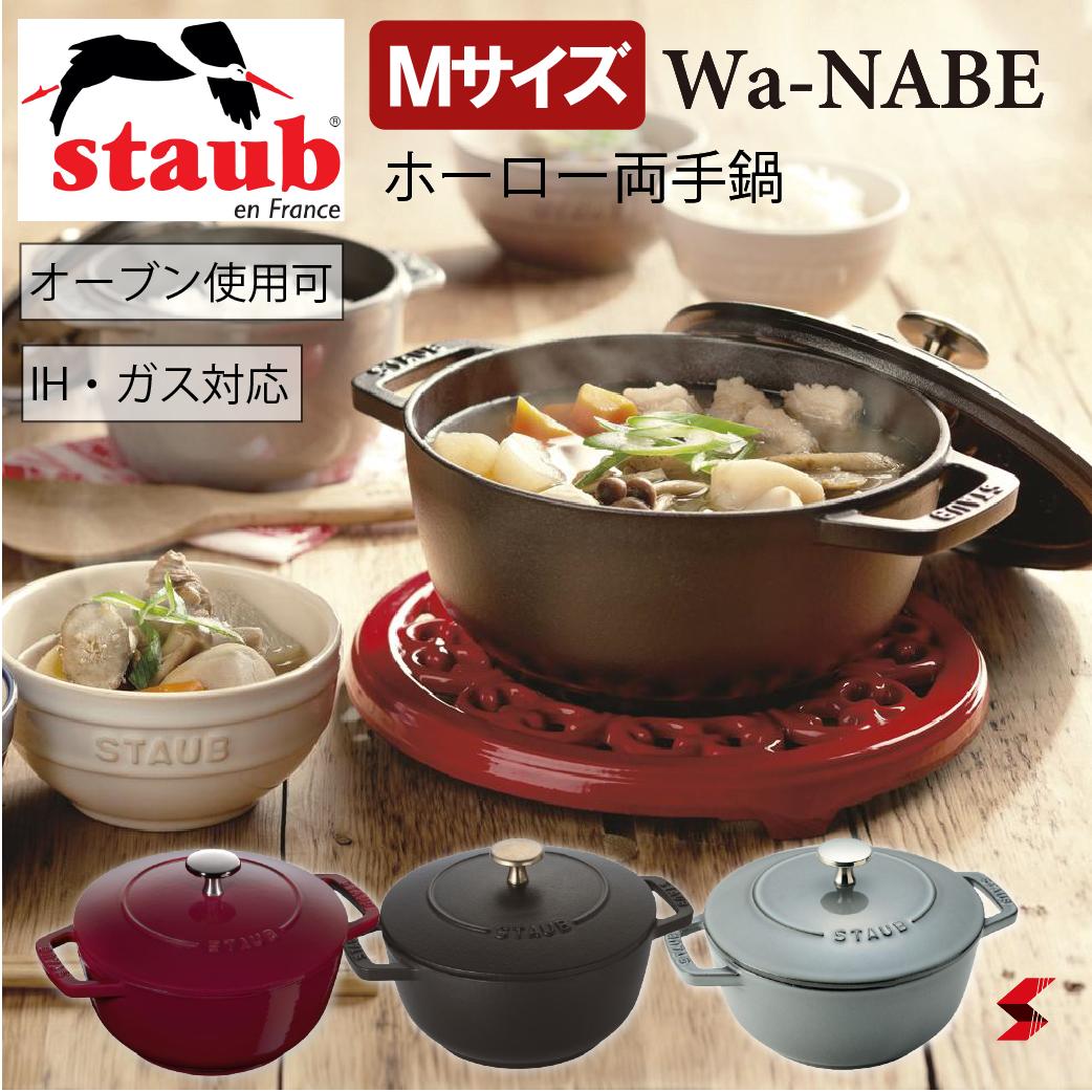 staub ストウブ ジャポネスク Wa-NABE（ワナベ）Mサイズ 直径18cm ブラック グレー ボルドー オーブン調理 IH対応 ガス火OK 両手鍋 熱伝導鍋 ホーロー 無水調理 食器洗浄乾燥機使用可能 食洗機 結婚祝い ギフト 琺瑯鍋 卓上鍋 一人鍋【3272340028830】【3272340028908】