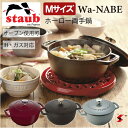 staub ストウブ ジャポネスク Wa-NABE（ワナベ）Mサイズ 直径18cm ブラック グレー ボルドー オーブン調理 IH対応 ガス火OK 両手鍋 熱伝導鍋 ホーロー 無水調理 食器洗浄乾燥機使用可能 食洗機 結婚祝い ギフト 琺瑯鍋 卓上鍋 一人鍋【3272340028830】【3272340028908】