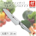 Zwilling ツヴィリング TWIN Fin II ツインフィン2 マルチパーパスナイフ 三徳包丁 18cm 万能包丁 ナイフ キッチン おしゃれ 高品質 日本製 内祝い ギフト 食洗機対応 食器洗浄機OK ステンレス包丁 ステンレススチール ミニマリズム　