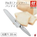 Zwilling ツヴィリング TWIN Fin II ツインフィン2 パンナイフ 20cm パン切り包丁 包丁 万能包丁 ナイフ キッチン おしゃれ 高品質 ...
