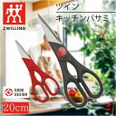 Zwilling ツヴィリング TWIN ツイン 料理バサミ ブラック レッド キッチン おしゃれ 高品質 日本製 内祝い ギフト グッドデザイン賞 iFデザイン賞受賞 キッチンバサミ 結婚祝い 選べる2色 ハイカーボンステンレススチール