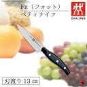 Zwilling ツヴィリング Fit フィット ペティナイフ 13cm 万能包丁 包丁 ナイフ キッチン おしゃれ フルーツ 高品質 日本製 結婚祝い 就職祝い 母の日 内祝い 食洗機対応 食器洗浄機OK ステンレス包丁 ミニマリズム 女性 持ちやすい 疲れにくい ステンレス 【32985-131】