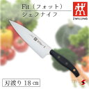 Zwilling ツヴィリング Fit フィット シェフナイフ18cm 万能包丁 ナイフ キッチン おしゃれ 高品質 日本製 結婚祝い 就職祝い 母の日 内祝い...
