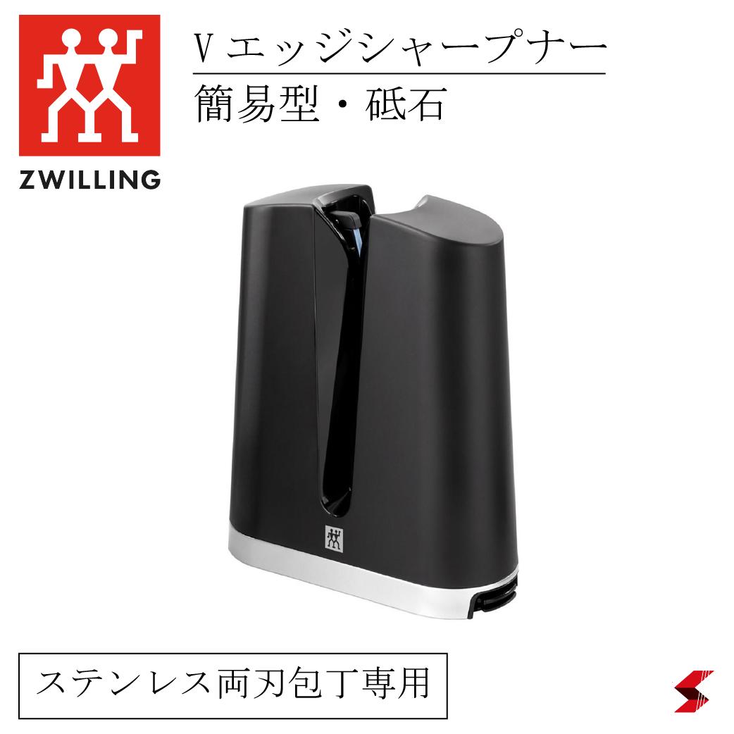 Zwilling ツヴィリング ZW Vエッジシャープナー ナイフ 包丁 お手入れ 研ぎ器 高硬度対応 キッチン おしゃれ 高品質 日本製 結婚祝い 就職祝い 母の日 内祝い ギフト メンテナンスツール ダイヤモンド セラミック シャープナー 【32605-000】