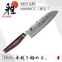 Zwilling ツヴィリング MIYABI 雅 6000MCT マイクロカーバイド MC63 ステンレススチール 三徳包丁 18cm 三枚おろし 刺身 魚 肉...