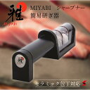 Zwilling ツヴィリング 雅 MIYABI シャープナー 簡易とぎ器 切れ味抜群 セラミック包丁対応 刺身 魚 肉 万能包丁 ナイフ キッチン おしゃれ ...